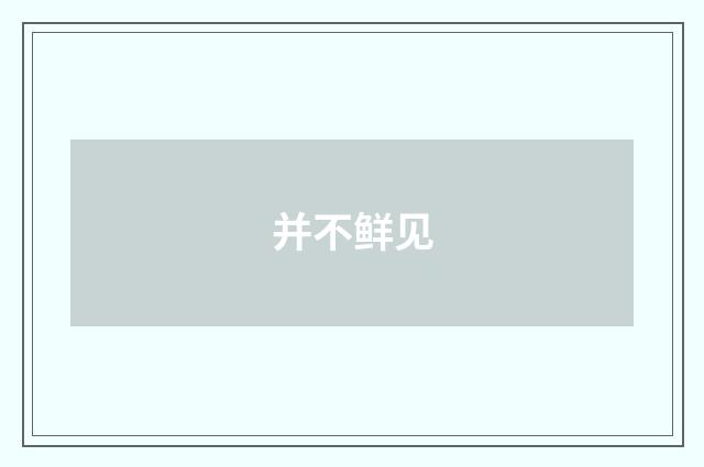 并不鲜见