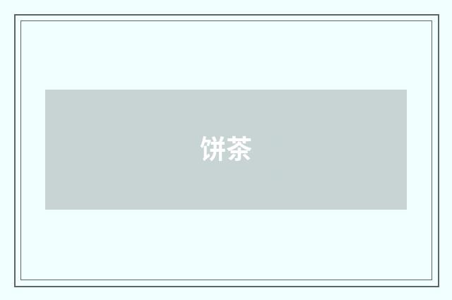饼茶
