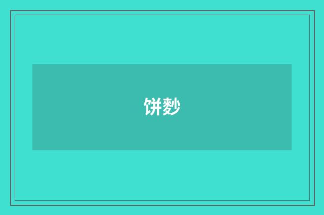 饼麨