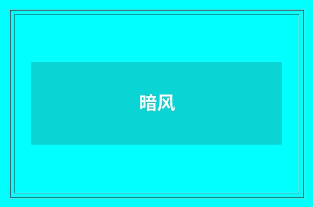 暗风