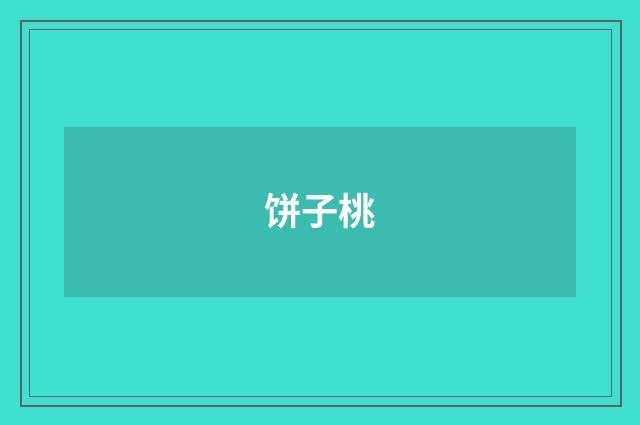 饼子桃
