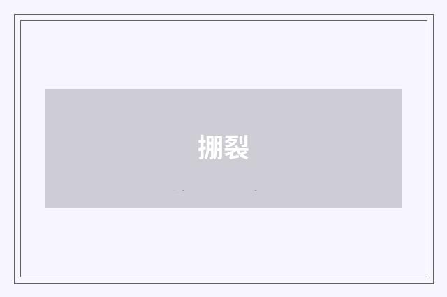 掤裂