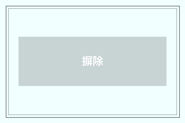 摒除