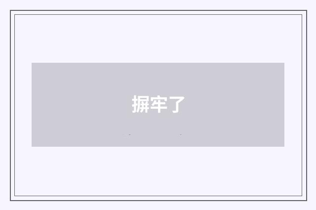 摒牢了