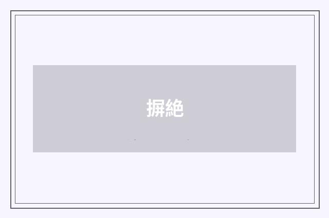 摒絶