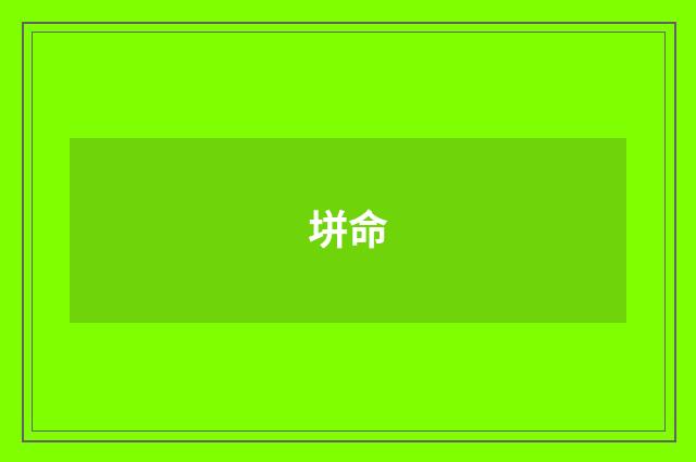 垪命