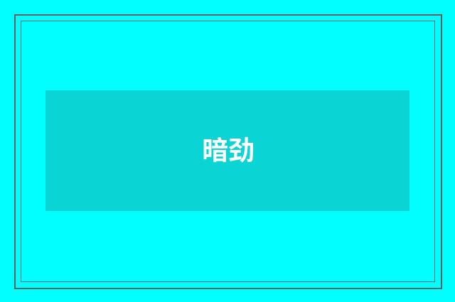 暗劲