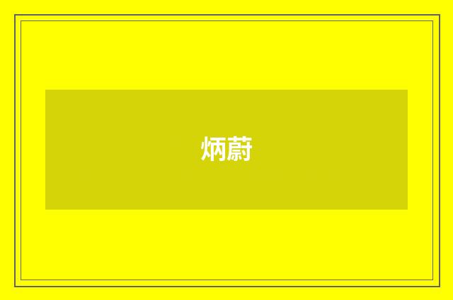 炳蔚