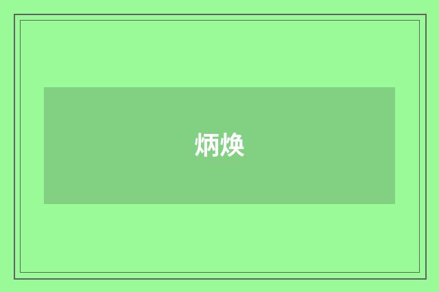 炳焕