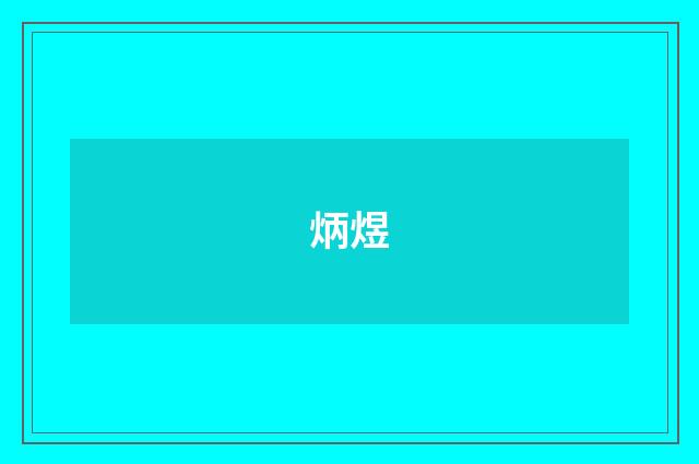 炳煜