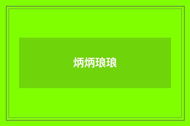 炳炳琅琅