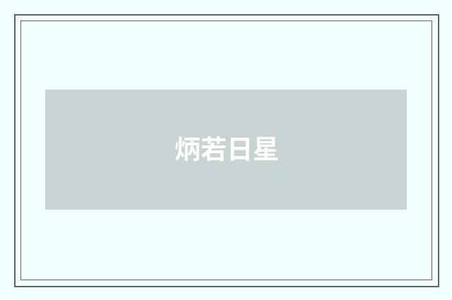 炳若日星