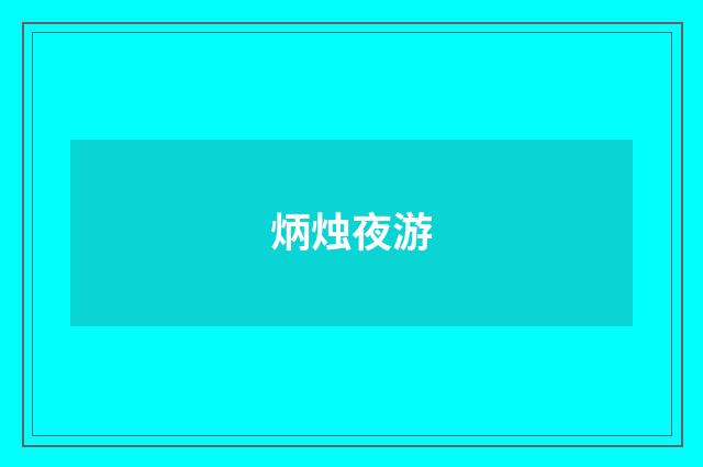 炳烛夜游