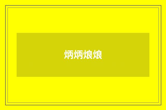炳炳烺烺