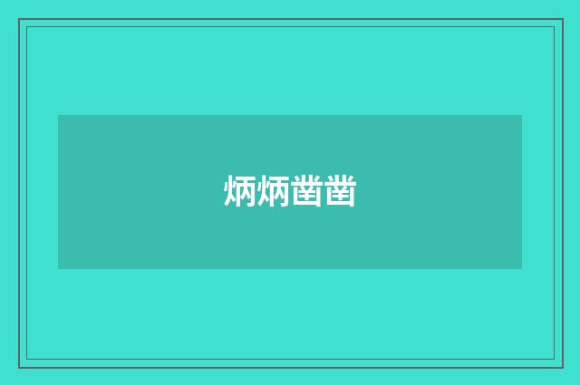 炳炳凿凿