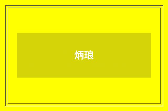 炳琅