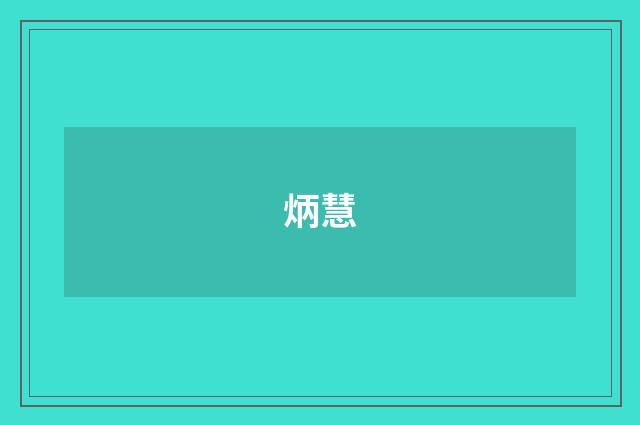 炳慧