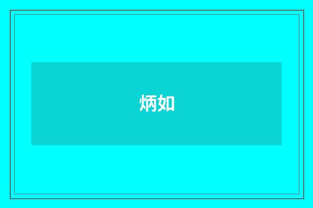 炳如