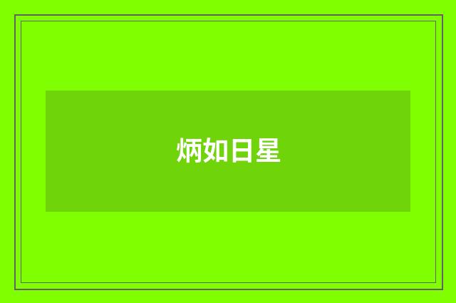炳如日星