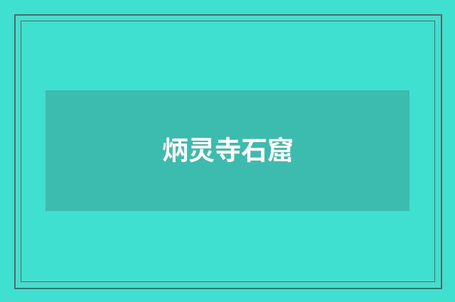 炳灵寺石窟