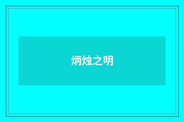 炳烛之明