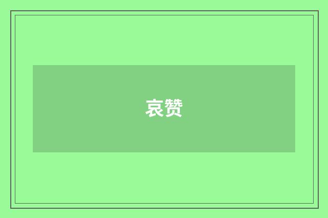 哀赞