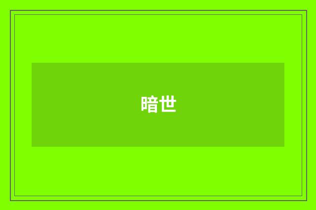 暗世