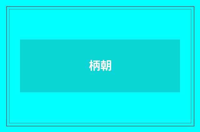 柄朝
