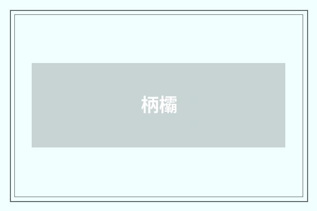 柄欛