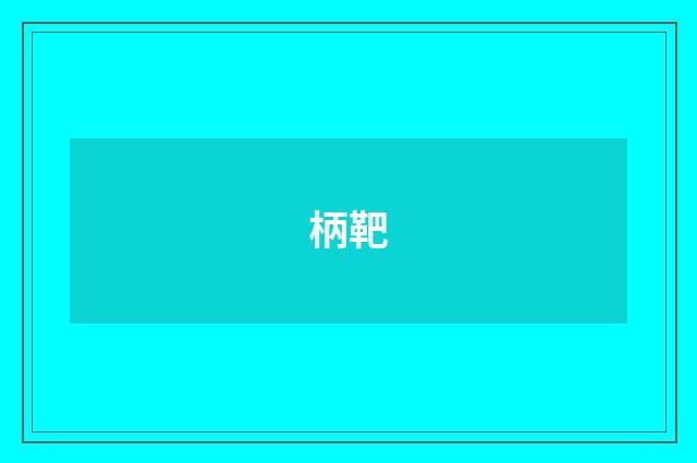 柄靶