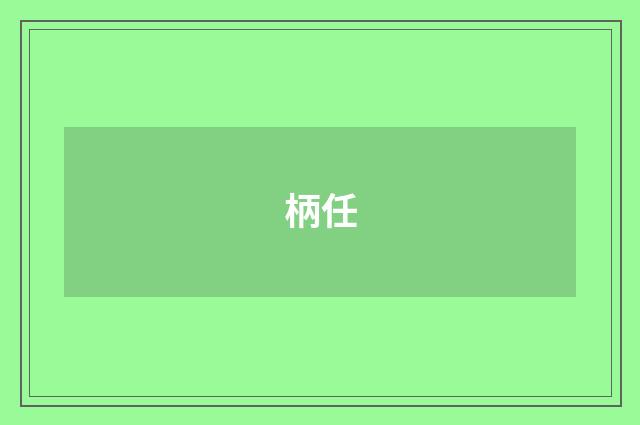 柄任
