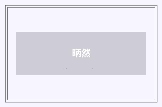 昞然