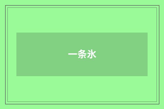 一条氷