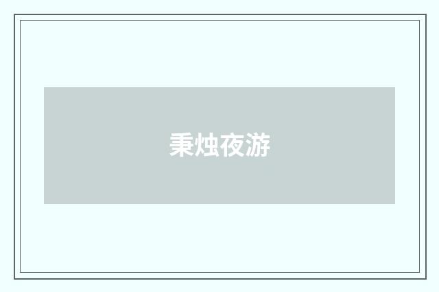 秉烛夜游