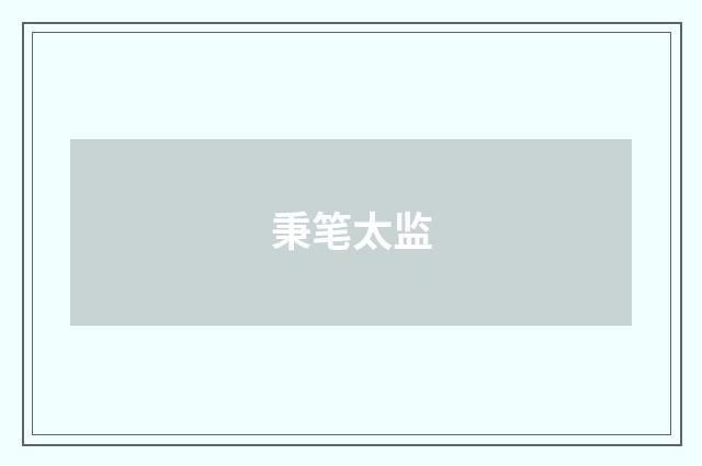 秉笔太监