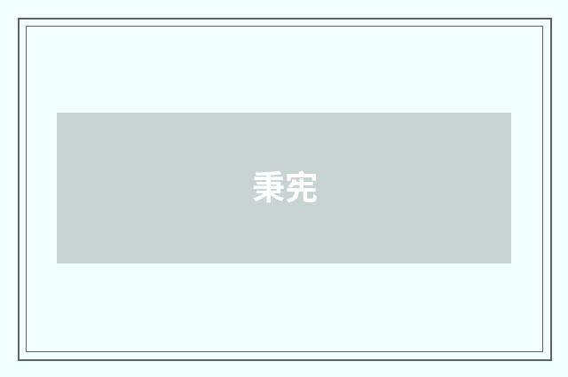 秉宪