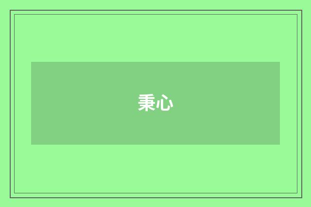 秉心