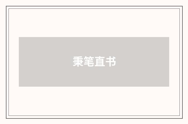 秉笔直书