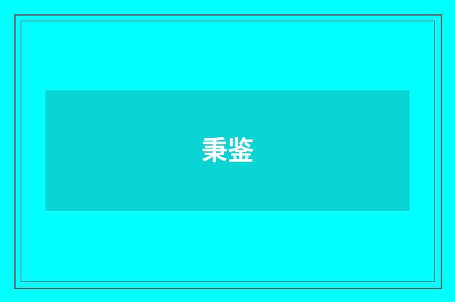 秉鉴