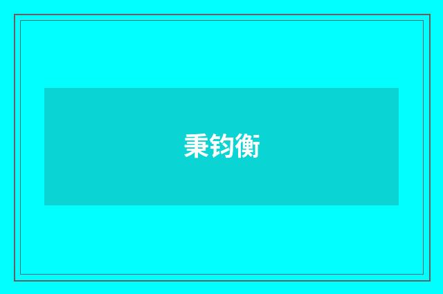 秉钧衡