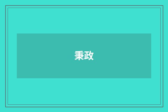 秉政