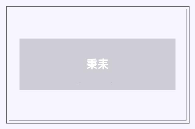 秉耒