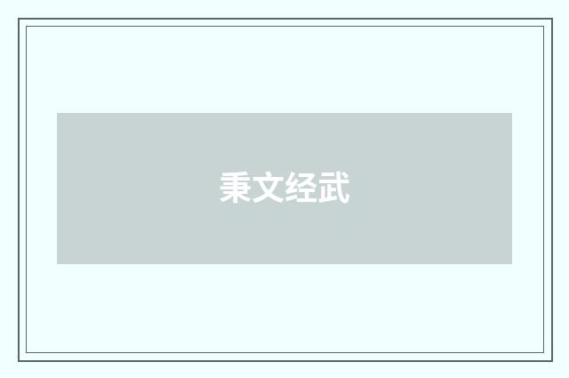 秉文经武