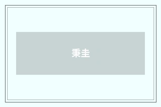 秉圭