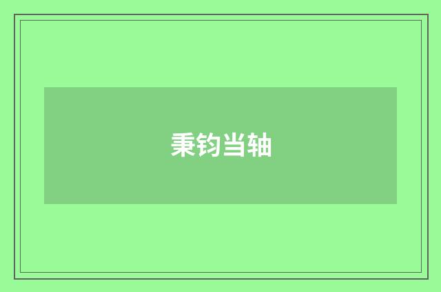 秉钧当轴