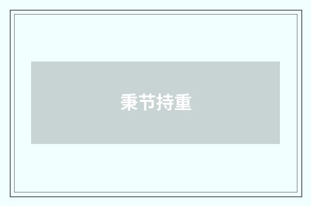 秉节持重