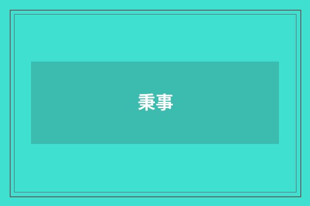 秉事
