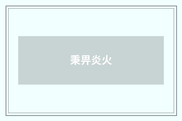 秉畀炎火