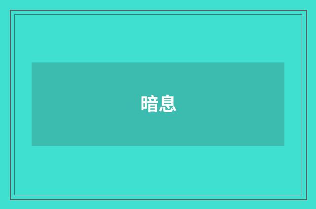 暗息
