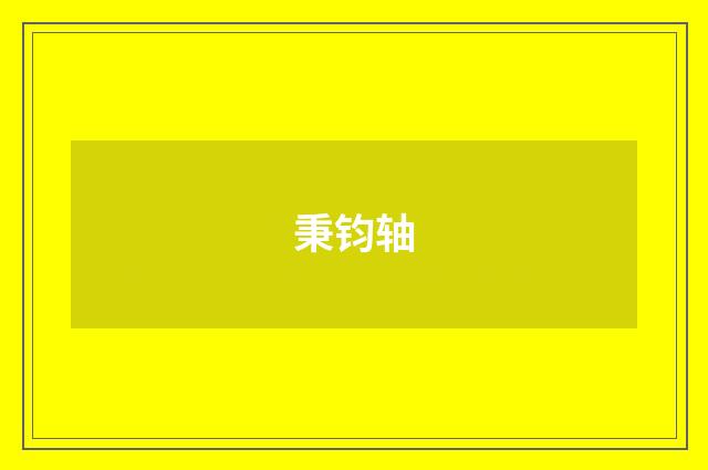 秉钧轴